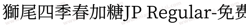獅尾四季春加糖JP Regular字体转换